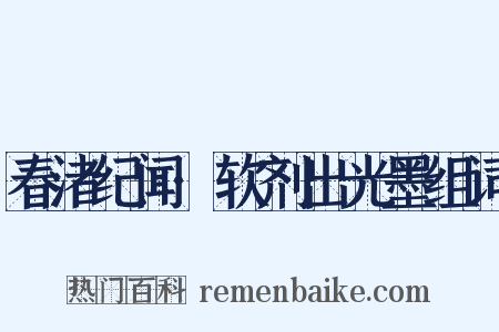 春渚纪闻·软剂出光墨组词是什么意思的图片